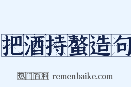 把酒持螯造句是什么意思的图片
